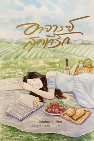 ปกนิยาย อาจารย์สุดที่รัก