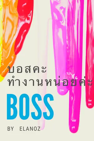 ปกนิยาย บอสคะ  ทำงานหน่อยค่ะ (จบแล้ว)
