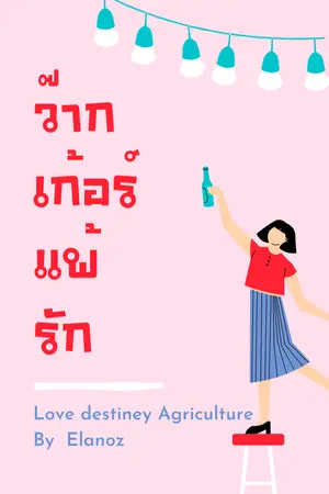 ปกนิยาย ว๊ากเกอร์แพ้รัก (จบแล้ว)