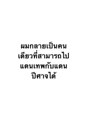 ปกนิยาย ผมน่ะเป็นถึงเทพเซียนเลยน่ะ