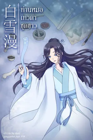 ปกนิยาย ท่านหมอเทวดาชุดขาว (จบ)