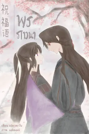 ปกนิยาย พรภาวนา (จบ)