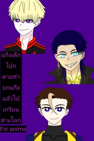 ปกนิยาย [Fic anime]แก็งเด็กโปกตายห่ายกแก็งแล้วไปเกรียนต่างโลก