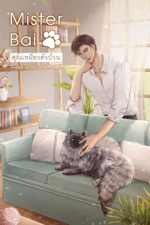 ปกนิยาย Mister Bai #คุณเหมียวตัวป่วน (จบแล้ว)