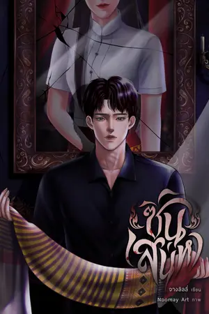 ปกนิยาย ซิ่นเสน่หา (วายสืบสวน)