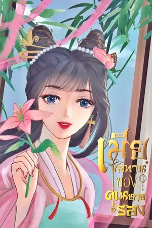 ปกนิยาย เมียขอทาน ของคุณชายรอง