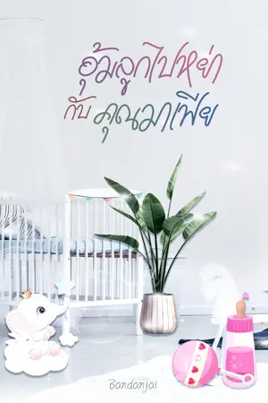 ปกนิยาย อุ้มลูกไปหย่า กับคุณมาเฟีย