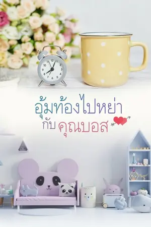 ปกนิยาย อุ้มท้องไปหย่า กับคุณบอส (มีebook)