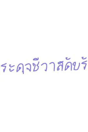 ปกนิยาย ประดุจชีวาสดับรัก