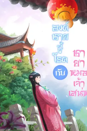 ปกนิยาย องค์ชายขี้โรคกับชายาหมอเจ้าเสน่ห์