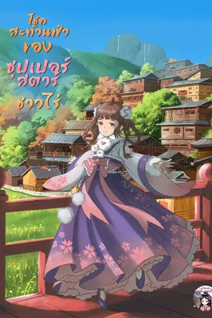 ปกนิยาย โชคสะท้านฟ้าของซุปเปอร์สตาร์ชาวไร่