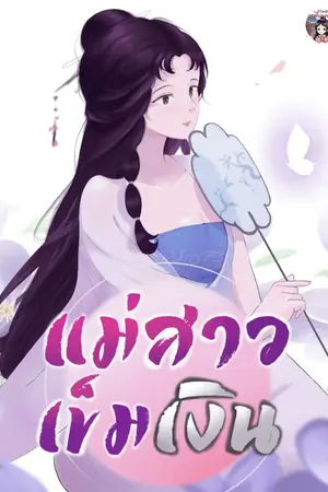 ปกนิยาย แม่สาวเข็มเงิน