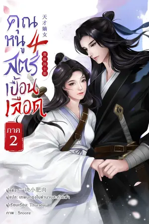 ปกนิยาย คุณหนูสี่ สตรีเปื้อนเลือด