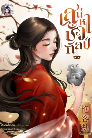 ปกนิยาย เสน่หาชั่วกัลป์
