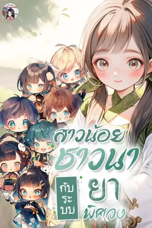 ปกนิยาย สาวน้อยชาวนากับระบบยาพิศวง