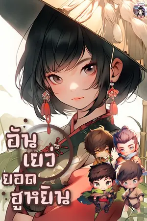 ปกนิยาย [อ่านฟรี] อันเยว่ยอดฮูหยิน