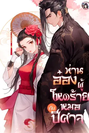 ปกนิยาย [อ่านฟรี] ท่านอ๋องผู้โหดร้ายกับหมอปีศาจ