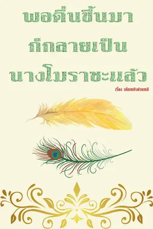 ปกนิยาย พอตื่นขึ้นมาก็กลายเป็นนางโมราซะแล้ว