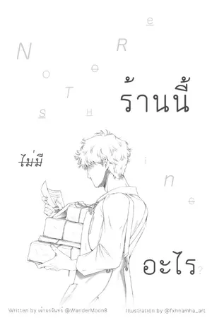 ปกนิยาย Nothing Store | ร้านนี้ไม่มีอะไร