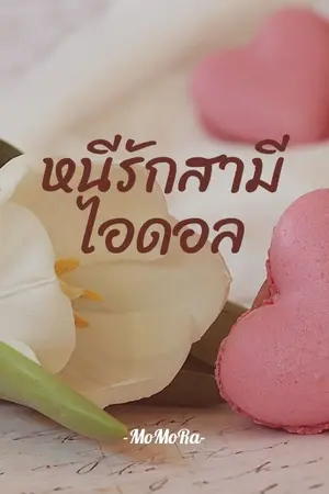 ปกนิยาย หนีรักสามีไอดอล