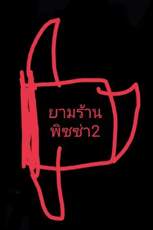 ปกนิยาย ยามร้านพิซซ่า ภาค2 (จบแล้ว)