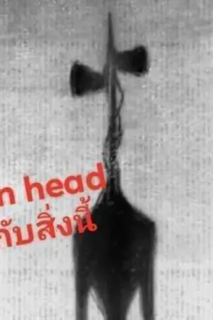 ปกนิยาย กฎในการซื้อบ้านมือส(ย)อง