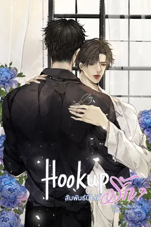 ปกนิยาย [จบ] Hookup สัมพันธ์นี้ไม่มีรัก? [มี E-Book]