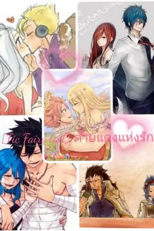 ปกนิยาย [Fic Fairy tail] ด้ายแดงแห่งรัก