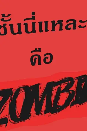 ปกนิยาย ชั้นนี่แหละคือ zombie