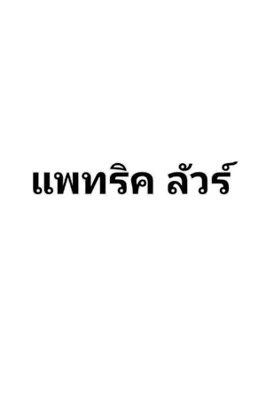 ปกนิยาย แพทริค ลัวร์