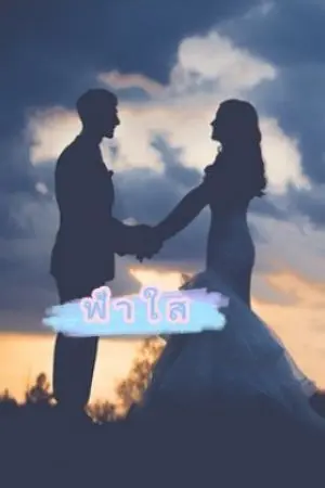 ปกนิยาย ฟ้าใส 18+