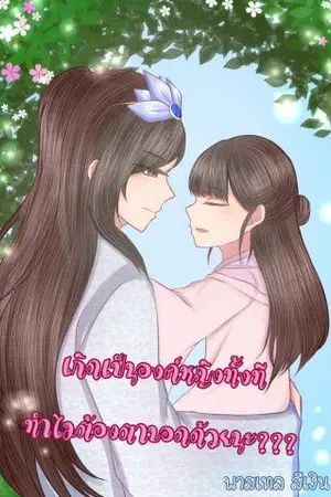 ปกนิยาย เกิดเป็นองค์หญิงทั้งทีทำไมต้องตาบอดด้วยนะ??? (ฉบับปรับปรุงแก้ไข)