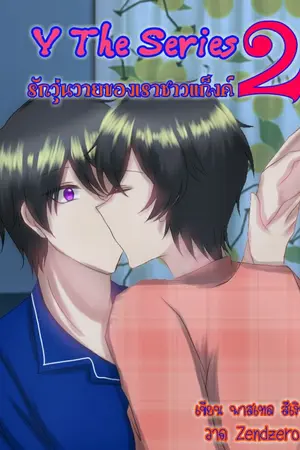 ปกนิยาย Y The Series รักวุ่นวายของเราชาวแก็งค์ 2 (ฉบับปรับปรุง)