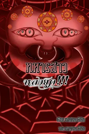 ปกนิยาย ทหารสาวหลงยุค!!!