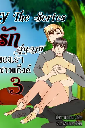 ปกนิยาย Y The Series รักวุ่นวายของเราชาวแก็งค์ 3 (ฉบับปรับปรุง)
