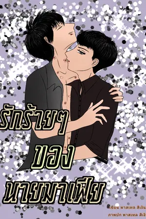 ปกนิยาย รักร้ายๆ ของนายมาเฟีย