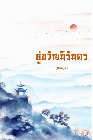 ปกนิยาย คู่ขวัญนิรันดร