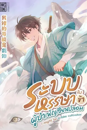 ปกนิยาย (ทดลองอ่าน) ระบบหรรษา กับข้าผู้บำเพ็ญเซียนปลอม