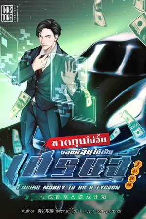 ปกนิยาย (ทดลองอ่าน) ขาดทุนไม่อั้น ขอแค่ฉันได้เป็นเศรษฐี : Losing Money to Be a Tycoon