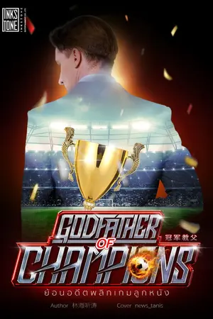 ปกนิยาย (ทดลองอ่าน) Godfather of Champions ย้อนอดีตพลิกเกมลูกหนัง