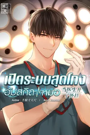 ปกนิยาย (ทดลองอ่าน) เปิดระบบสุดโกงอัปสกิลหมอ