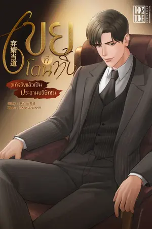 ปกนิยาย (ทดลองอ่าน) เขยที่โดนทิ้ง (แท้จริงแล้วเป็นประธานบริษัท!?)