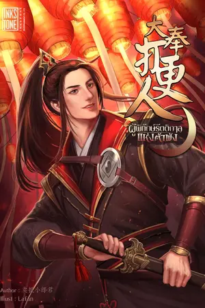 ปกนิยาย (ทดลองอ่าน) ผู้พิทักษ์รัตติกาลแห่งต้าฟ่ง