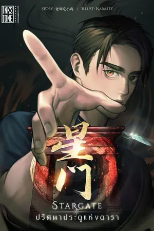 ปกนิยาย (ทดลองอ่าน) STARGATE ปริศนาประตูแห่งดารา