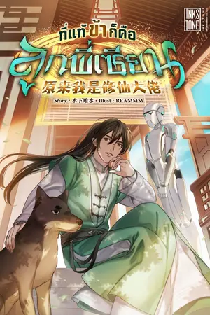 ปกนิยาย (ทดลองอ่าน) ที่แท้ข้าก็คือลูกพี่เซียน