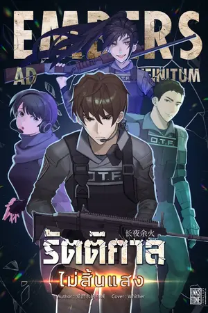 ปกนิยาย (ทดลองอ่าน) รัตติกาลไม่สิ้นแสง (Embers Ad Infinitum)