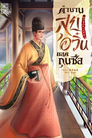 ปกนิยาย (ทดลองอ่าน) ตำนานสุยอวิ๋นยอดกุนซือ