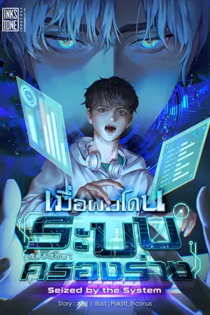 ปกนิยาย (ทดลองอ่าน) เมื่อผมโดนระบบครองร่าง (Seized by the System)