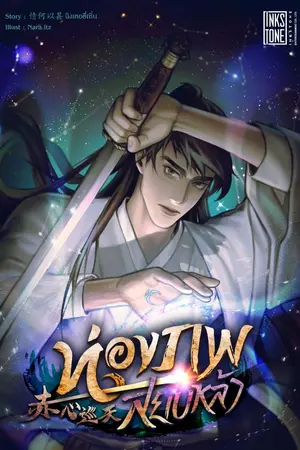 ปกนิยาย (ทดลองอ่าน) ท่องภพสยบหล้า