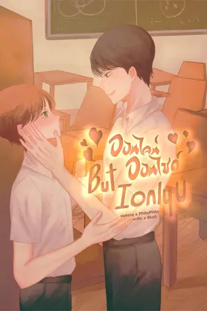 ปกนิยาย ออนไลน์ ออนไซต์ BUT I ONLY U  (ชื่อเก่า ไวท์ไม่อยากเรียนออนไลน์)